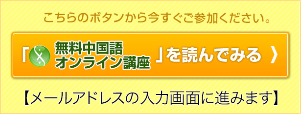 毎朝1万人が読んでいる無料メールマガジン「無料中国語オンライン講座」を読んでみる