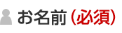 お名前（必須）