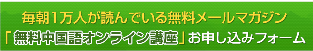 毎朝１万人が読んでいる無料メールマガジン