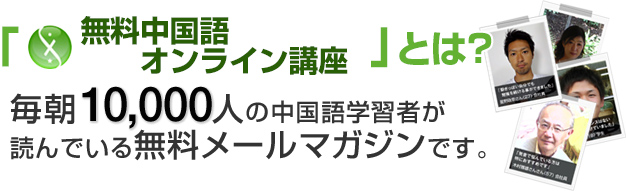 「無料中国語オンライン講座」とは？毎朝10,000人の中国語学習者が読んでいる無料メールマガジンです