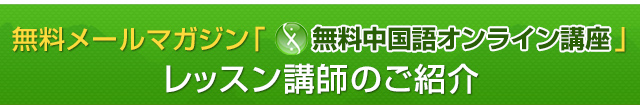 無料メールマガジン無料中国語オンライン講座」レッスン講師の紹介