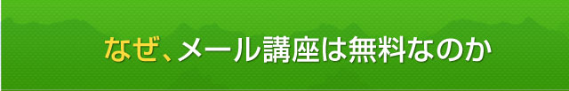 なぜ、メール講座は無料なのか？