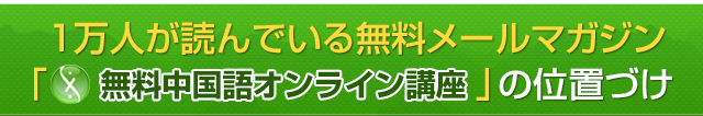 10,000人が読んでいる無料メールマガジン「無料中国語オンライン講座」の位置づけ