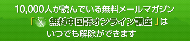 10,000人が読んでいる無料マガジン「無料中国語オンライン講座」はいつでも解除できます