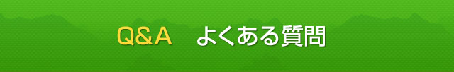 Q&Aよくある質問とご回答