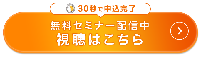 無料オンラインセミナーの申込はこちら