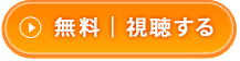 無料｜視聴する