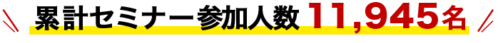 合計セミナー参加人数 11,945名