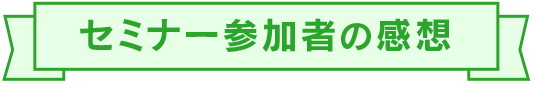 セミナー参加者の感想