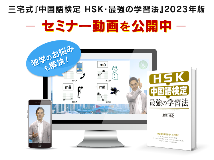 三宅式『中国語検定 HSK・最強の学習法』2023年版