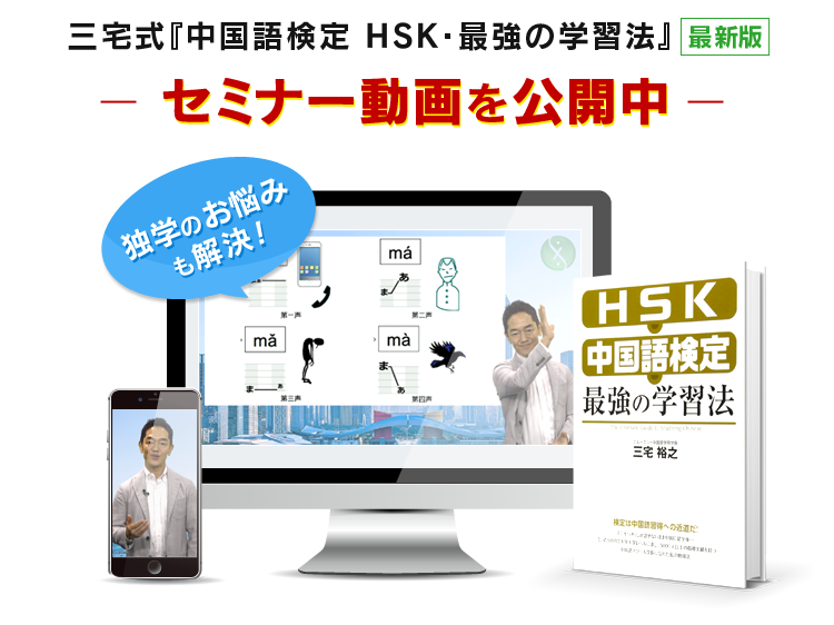 三宅式『中国語検定 HSK・最強の学習法』最新版