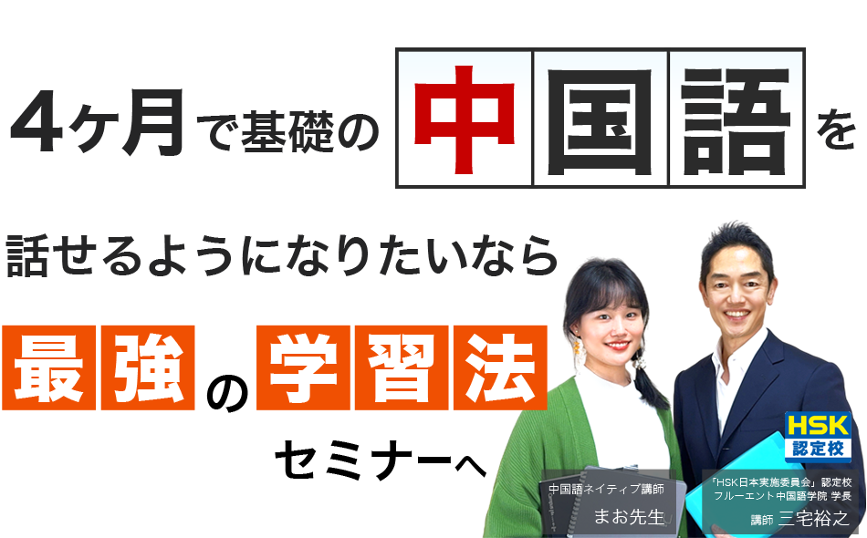 4ヶ月で基礎の中国語を話せるようになりたいなら最強の学習法セミナーへ