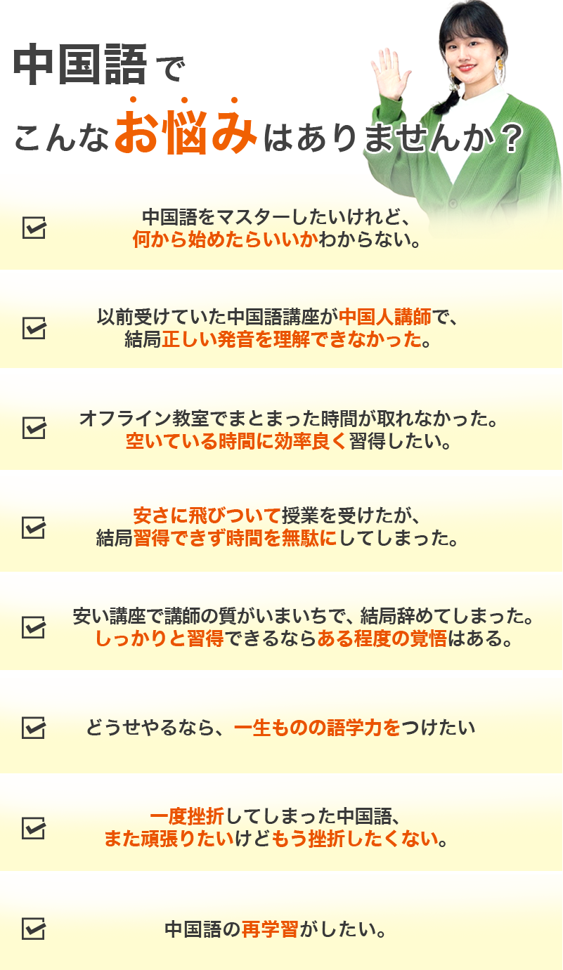 中国語でこんなお悩みはありませんか？
