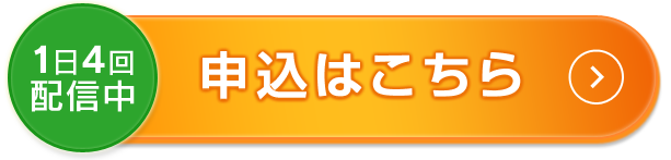 1日4回開催中 申込はこちら