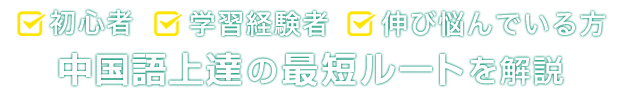 中国語ゼミ 監修者 三宅裕之が解説