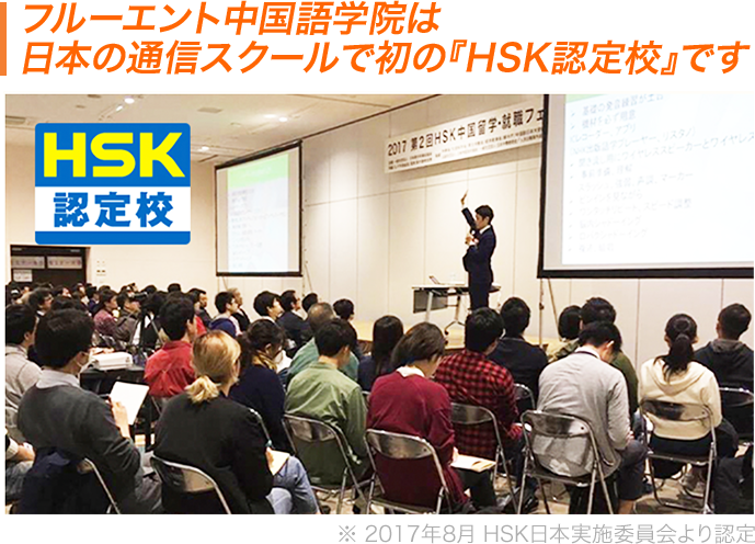 フルーエント中国語学院は日本の通信スクールで初の『HSK認定校』です